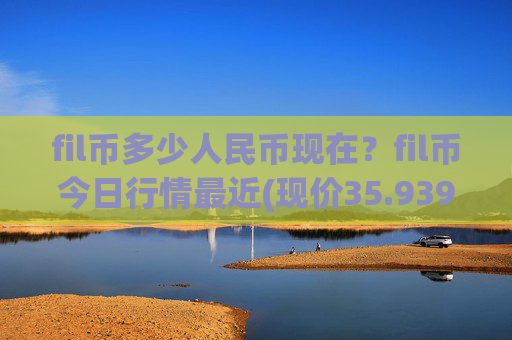 fil币多少人民币现在？fil币今日行情最近(现价35.9395元)