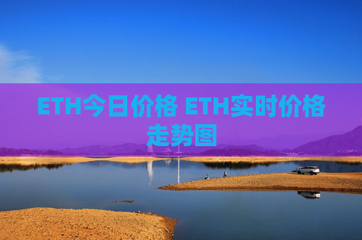 ETH今日价格 ETH实时价格走势图