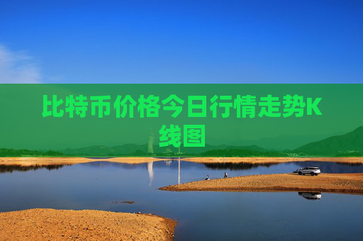 比特币价格今日行情走势K线图