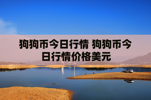 狗狗币今日行情 狗狗币今日行情价格美元