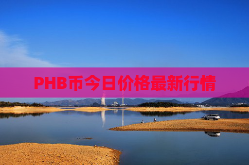 PHB币今日价格最新行情