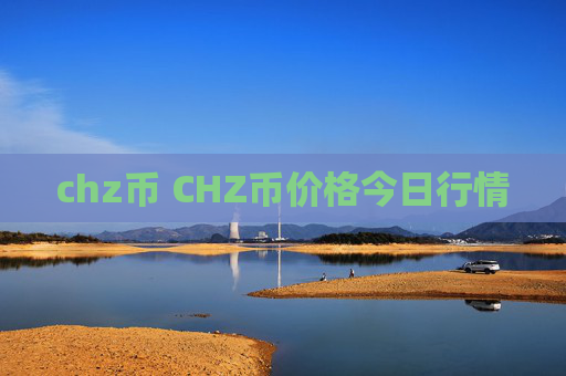 chz币 CHZ币价格今日行情