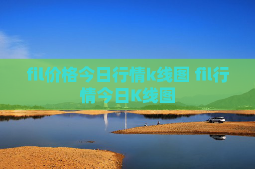fil价格今日行情k线图 fil行情今日K线图