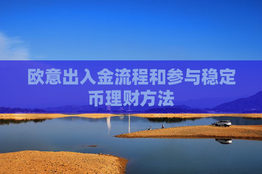 欧意出入金流程和参与稳定币理财方法