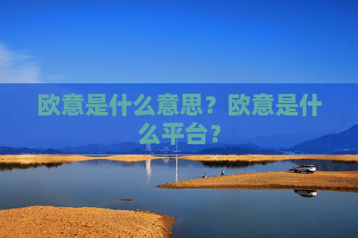 欧意是什么意思?欧意是什么平台?