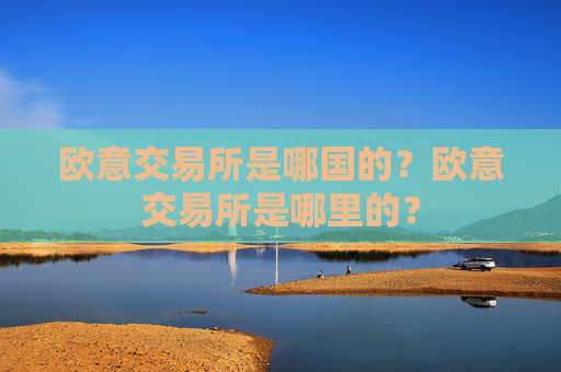 欧意交易所是哪国的？欧意交易所是哪里的？