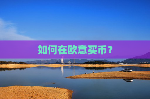 如何在欧意买币?