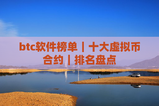 btc软件榜单|十大虚拟币合约|排名盘点