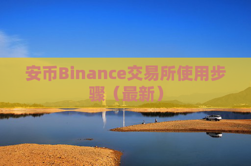 安币Binance交易所使用步骤(最新)