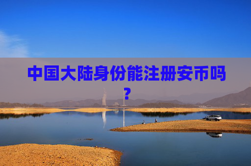 中国大陆身份能注册安币吗？