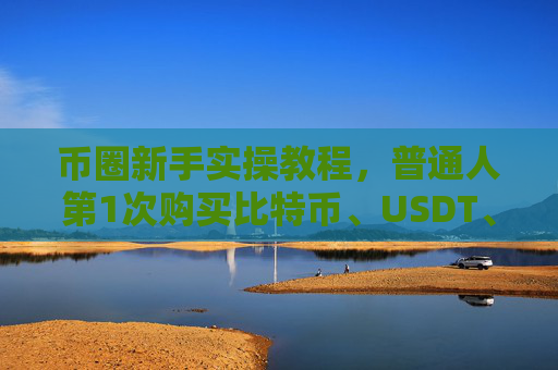 币圈新手实操教程,普通人第1次购买比特币、USDT、以太坊等加密货币,安币交易所注册买币全流程