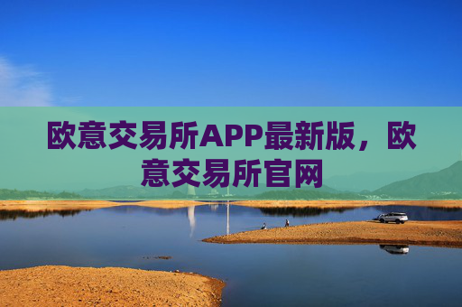 欧意交易所APP最新版,欧意交易所官网