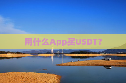 用什么App买USDT？