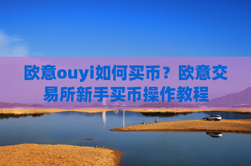 欧意ouyi如何买币？欧意交易所新手买币操作教程