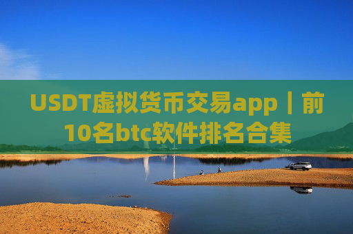 USDT虚拟货币交易app|前10名btc软件排名合集