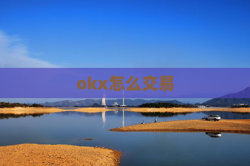 okx怎么交易