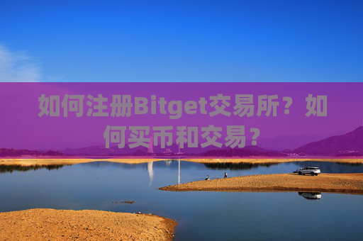 如何注册Bitget交易所？如何买币和交易？