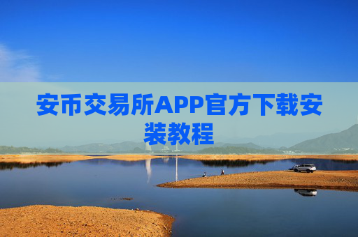 安币交易所APP官方下载安装教程