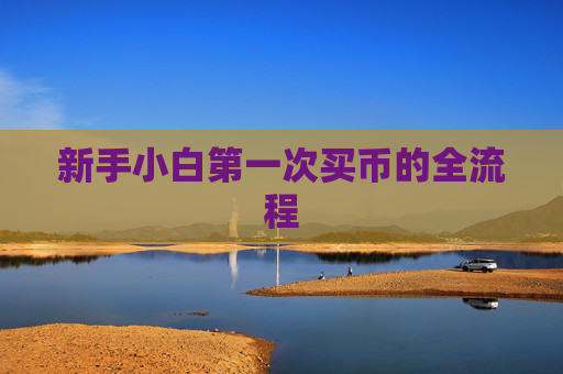 新手小白第一次买币的全流程