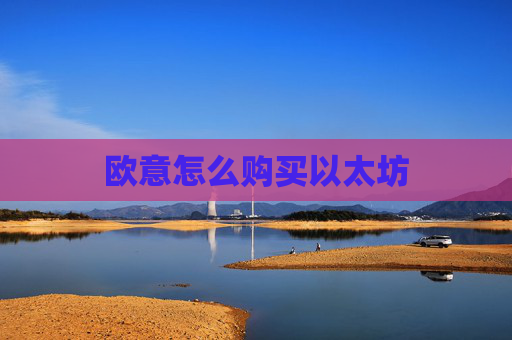 欧意怎么购买以太坊