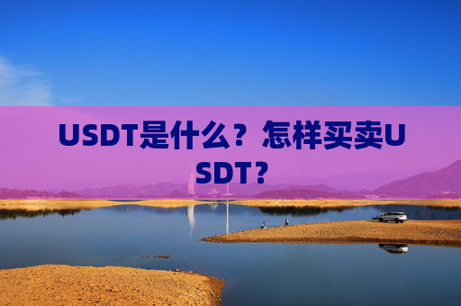 USDT是什么？怎样买卖USDT？