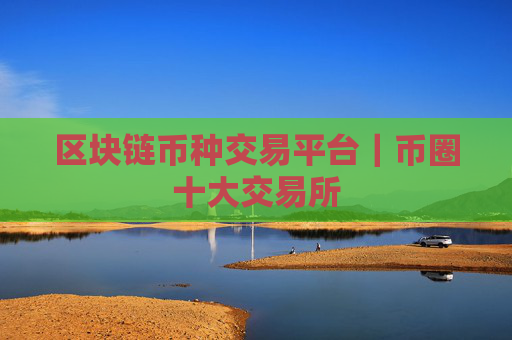 区块链币种交易平台|币圈十大交易所