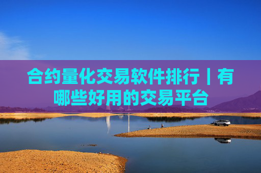 合约量化交易软件排行｜有哪些好用的交易平台