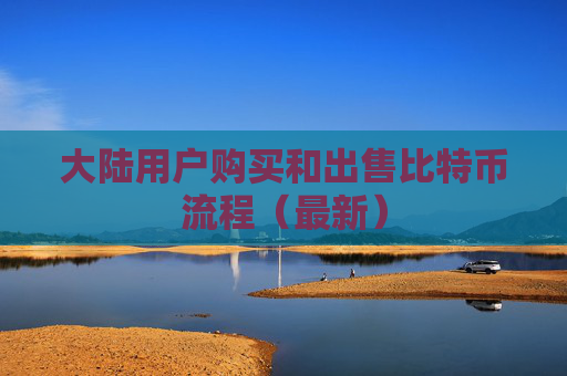大陆用户购买和出售比特币流程(最新)