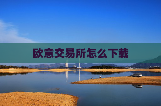 欧意交易所怎么下载