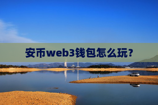 安币web3钱包怎么玩？