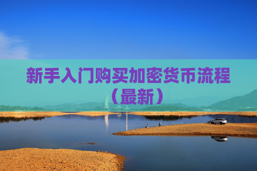 新手入门购买加密货币流程（最新）