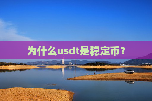 为什么usdt是稳定币？