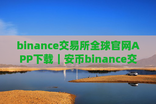 binance交易所全球官网APP下载｜安币binance交易平台App下载教程