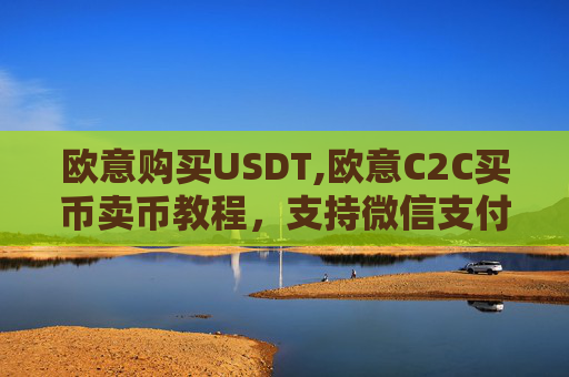 欧意购买USDT,欧意C2C买币卖币教程,支持微信支付宝银行卡