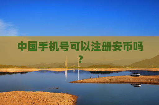 中国手机号可以注册安币吗？