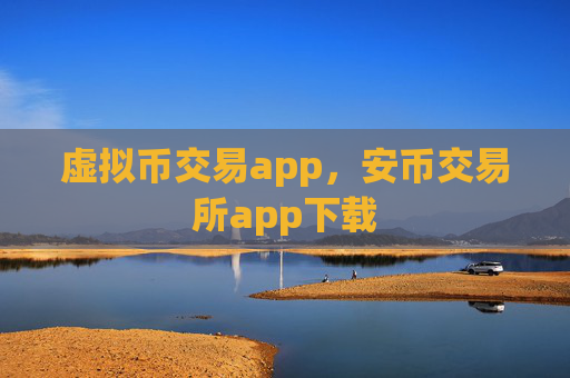 虚拟币交易app，安币交易所app下载