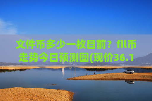 文件币多少一枚目前？fil币走势今日预测图(现价36.1801元)