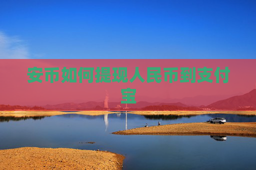 安币如何提现人民币到支付宝