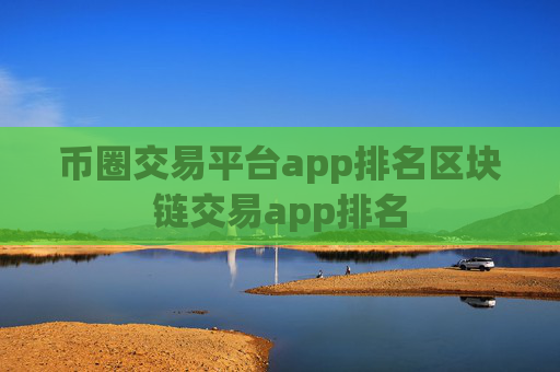 币圈交易平台app排名区块链交易app排名