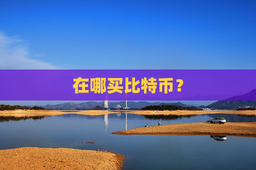 在哪买比特币？