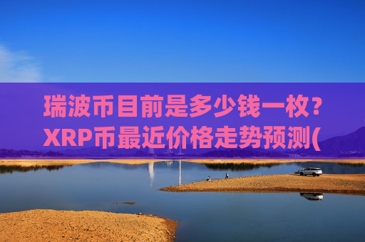 瑞波币目前是多少钱一枚？XRP币最近价格走势预测(现价16.4678元)