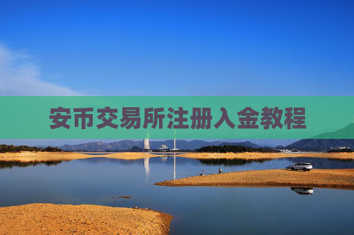 安币交易所注册入金教程