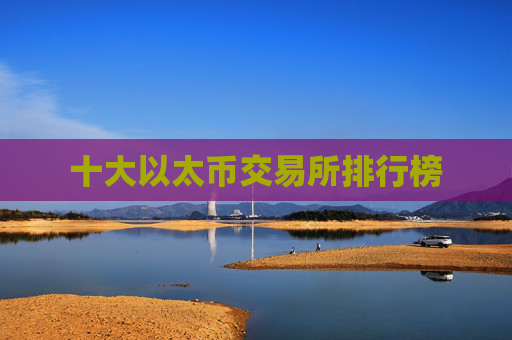 十大以太币交易所排行榜