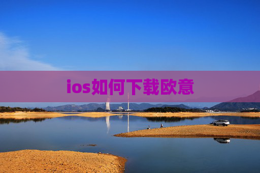 ios如何下载欧意