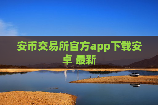 安币交易所官方app下载安卓 最新