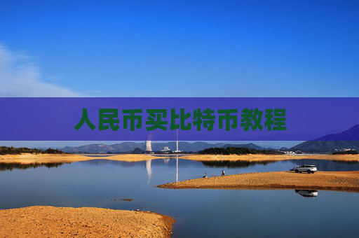 人民币买比特币教程