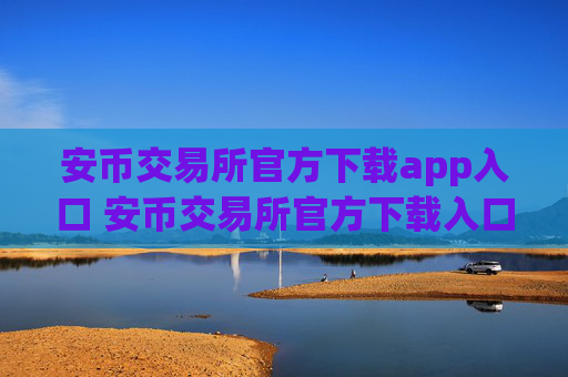 安币交易所官方下载app入口 安币交易所官方下载入口