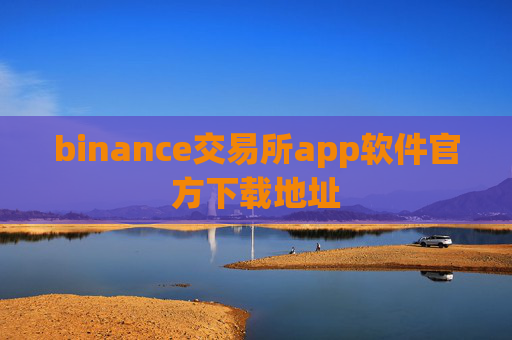 binance交易所app软件官方下载地址