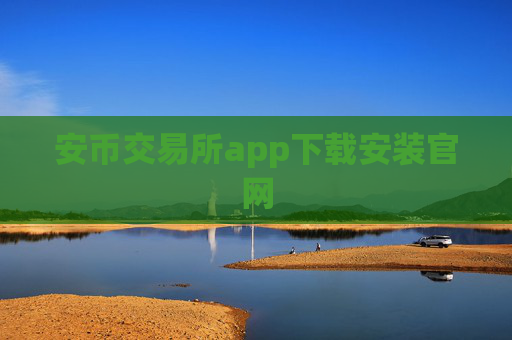 安币交易所app下载安装官网