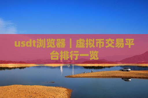 usdt浏览器｜虚拟币交易平台排行一览